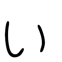 「ぃ」の篆書フォント・イメージ