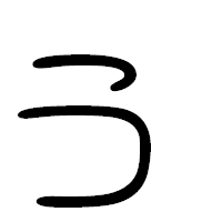 「ぅ」の篆書フォント・イメージ