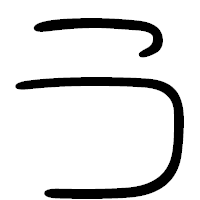 「う」の篆書フォント・イメージ