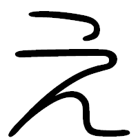 「え」の篆書フォント・イメージ