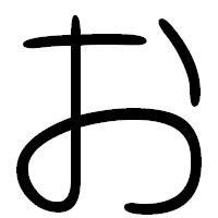 「お」の篆書フォント・イメージ