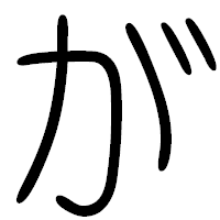 「が」の篆書フォント・イメージ
