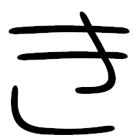 「き」の篆書フォント・イメージ