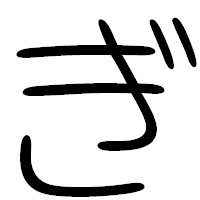 「ぎ」の篆書フォント・イメージ