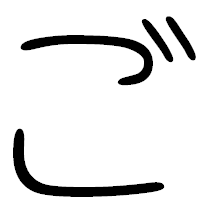 「ご」の篆書フォント・イメージ