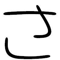 「さ」の篆書フォント・イメージ