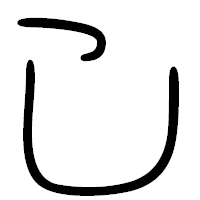 「し」の篆書フォント・イメージ