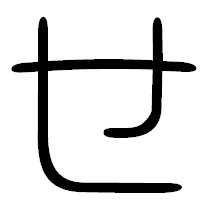 「せ」の篆書フォント・イメージ