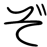 「ぞ」の篆書フォント・イメージ