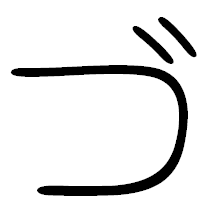 「づ」の篆書フォント・イメージ