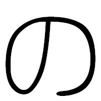 「の」の篆書フォント・イメージ