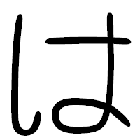 「は」の篆書フォント・イメージ