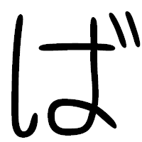 「ば」の篆書フォント・イメージ