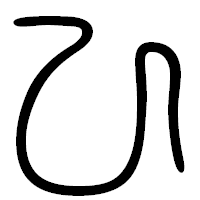 「ひ」の篆書フォント・イメージ