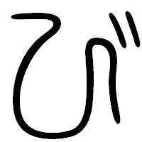 「び」の篆書フォント・イメージ