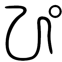 「ぴ」の篆書フォント・イメージ