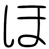 「ほ」の篆書フォント・イメージ