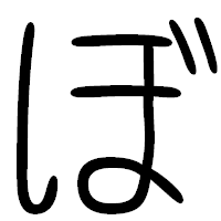 「ぼ」の篆書フォント・イメージ