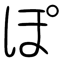 「ぽ」の篆書フォント・イメージ