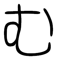 「む」の篆書フォント・イメージ