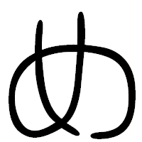 「め」の篆書フォント・イメージ