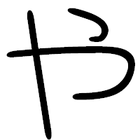 「や」の篆書フォント・イメージ