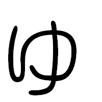 「ゅ」の篆書フォント・イメージ