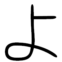 「よ」の篆書フォント・イメージ