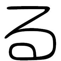 「る」の篆書フォント・イメージ