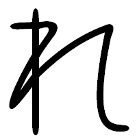 「れ」の篆書フォント・イメージ
