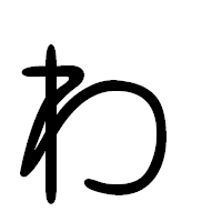 「ゎ」の篆書フォント・イメージ