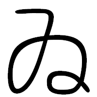 「ゐ」の篆書フォント・イメージ