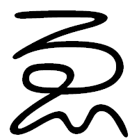 「ゑ」の篆書フォント・イメージ