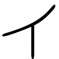 「イ」の篆書フォント・イメージ