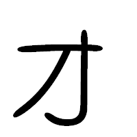 「ォ」の篆書フォント・イメージ