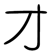 「オ」の篆書フォント・イメージ