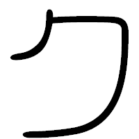 「ク」の篆書フォント・イメージ