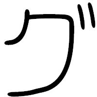 「グ」の篆書フォント・イメージ