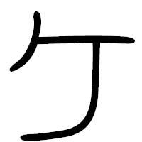 「ケ」の篆書フォント・イメージ