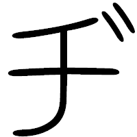 「ヂ」の篆書フォント・イメージ