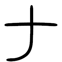 「ナ」の篆書フォント・イメージ