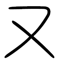 「ヌ」の篆書フォント・イメージ