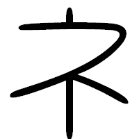 「ネ」の篆書フォント・イメージ