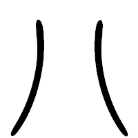 「ハ」の篆書フォント・イメージ