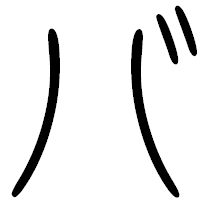 「バ」の篆書フォント・イメージ