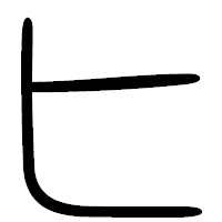 「ヒ」の篆書フォント・イメージ