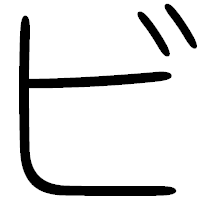 「ビ」の篆書フォント・イメージ