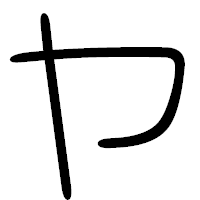 「ヤ」の篆書フォント・イメージ