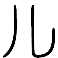 「ル」の篆書フォント・イメージ