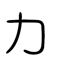 「ヵ」の篆書フォント・イメージ